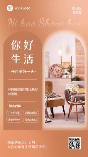 家装家具建材日签问候展示文艺风手机海报