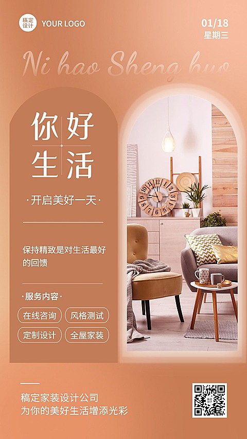 家装家具建材日签问候展示文艺风手机海报