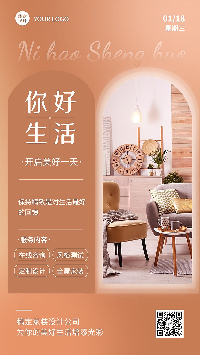 家装家具建材日签问候展示文艺风手机海报