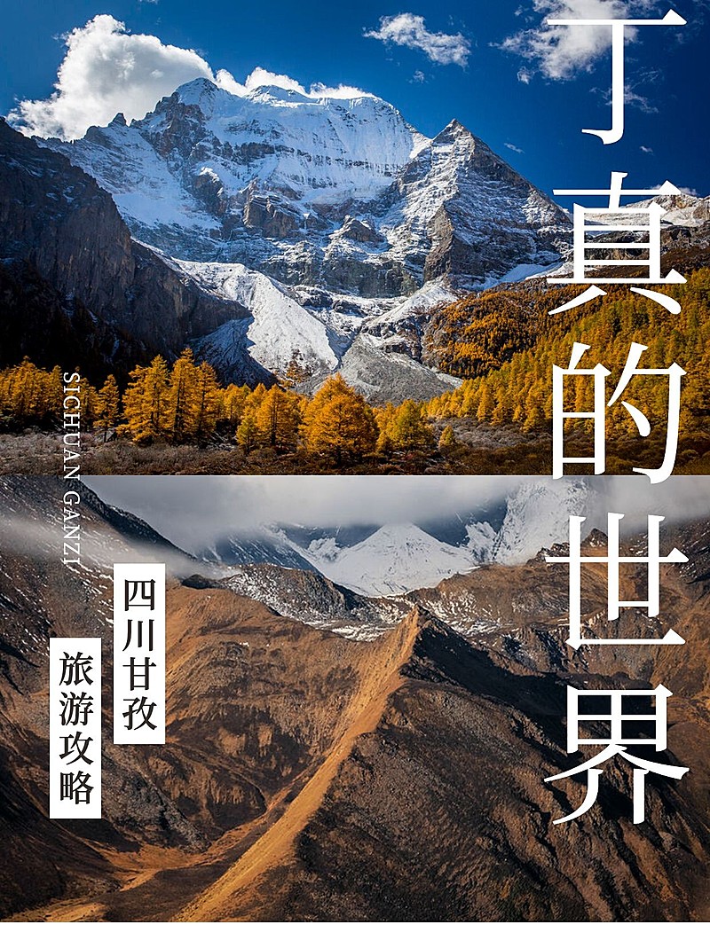 甘孜理塘旅游简约小红书封面配图