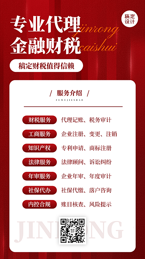 金融财税代理记账服务业务介绍简约手机海报