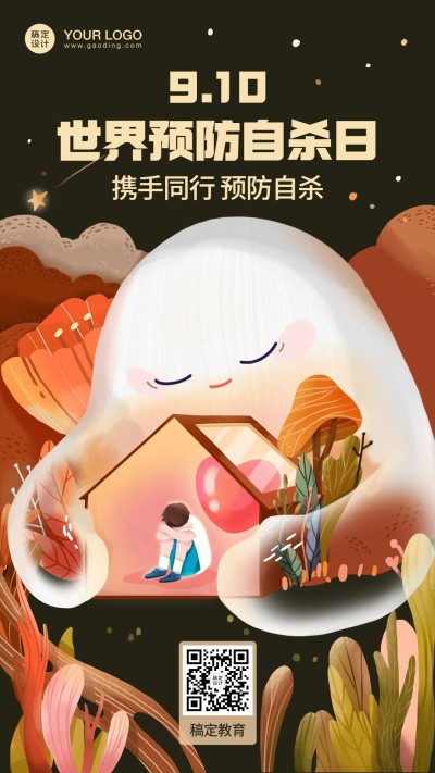 世界预防自杀日关爱生命公益宣传手绘插画海报