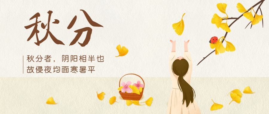 通用秋分节气祝福手绘女孩公众号首图预览效果