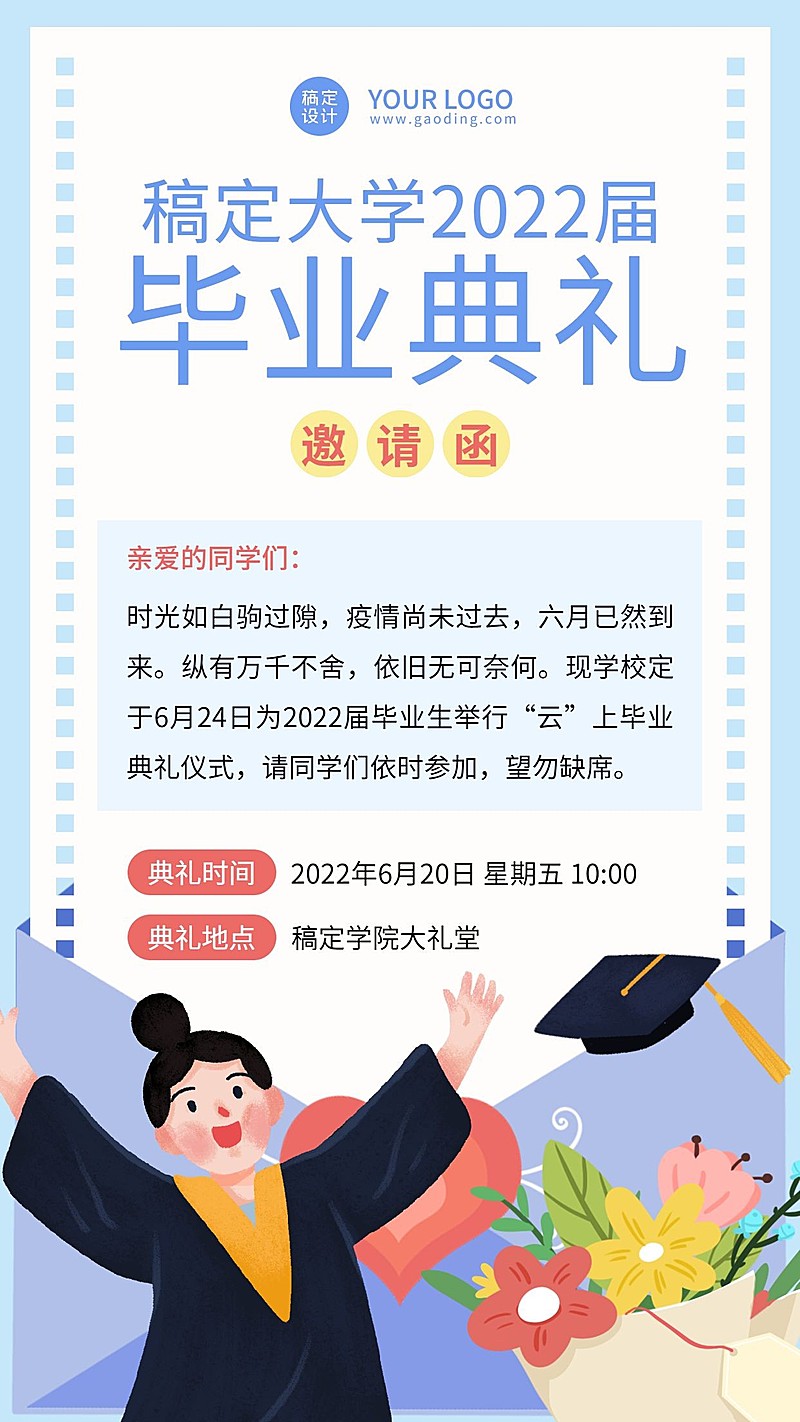 毕业季毕业典礼邀请函海报