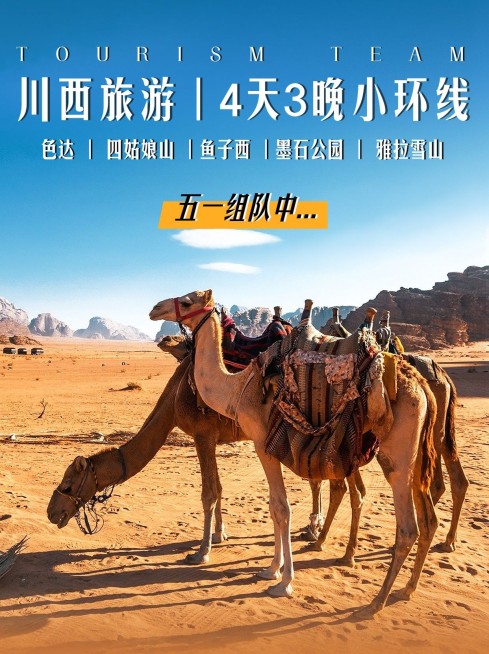 旅游五一川西旅游小环线实景小红书封面预览效果