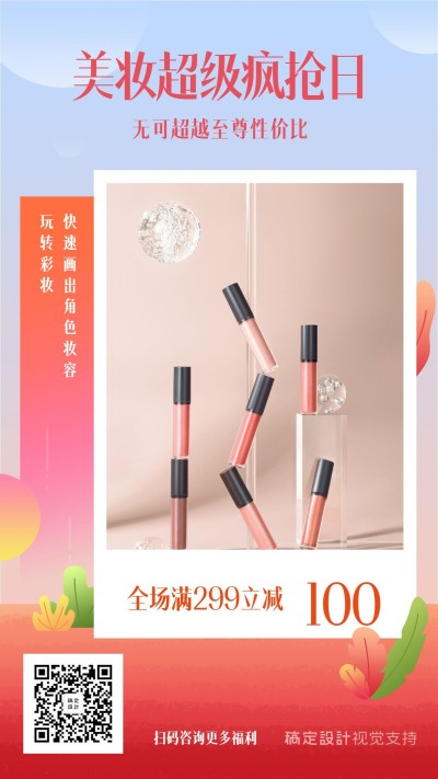 美妆满减活动宣传海报