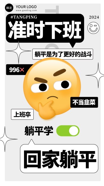 文体娱乐EMOJI创意反内卷简约趣味手机海报预览效果