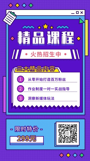 新媒体精品课程购买安利裂变营销手机海报预览效果