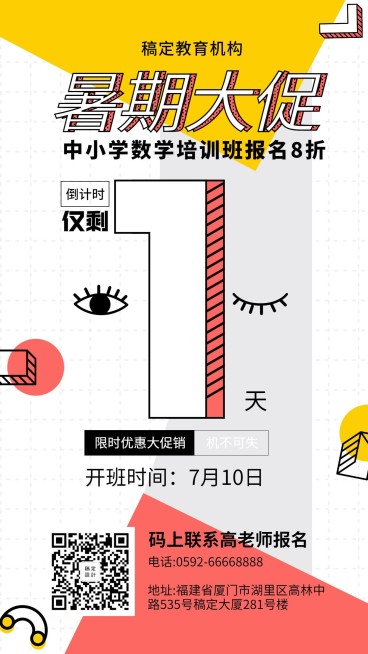 暑期放假倒计时培训招生手机海报预览效果