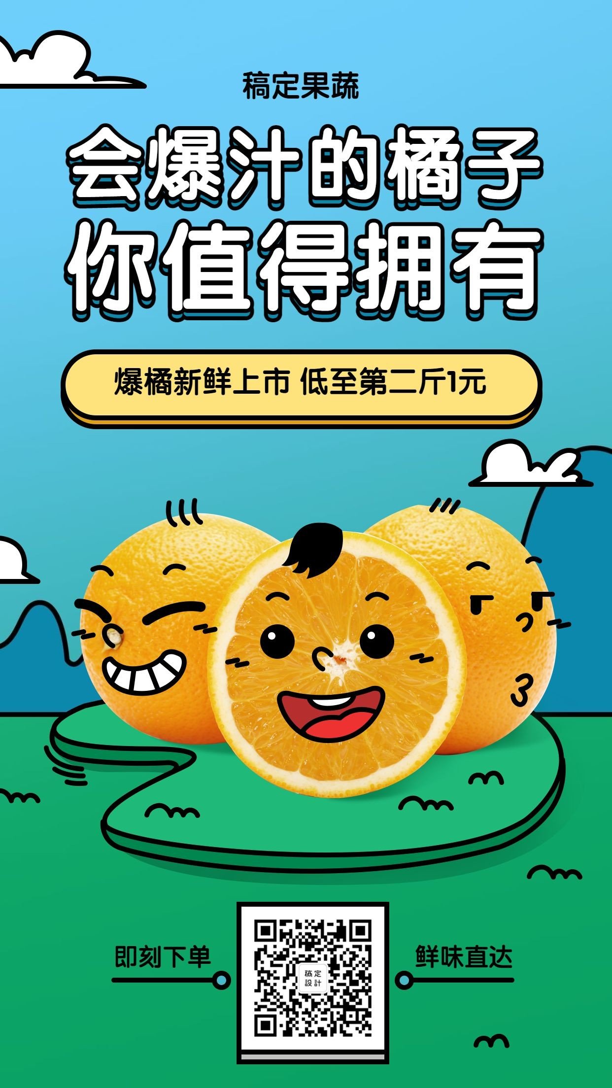 餐饮美食水果橘子促销卡通可爱手机海报预览效果