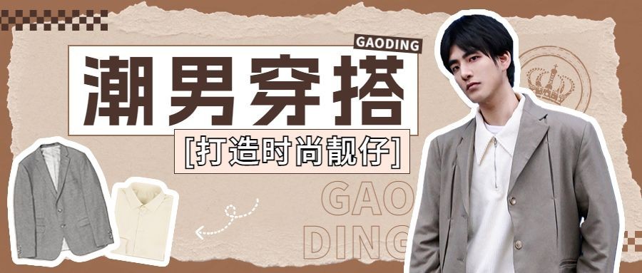 男装穿搭攻略宣传公众号首图预览效果