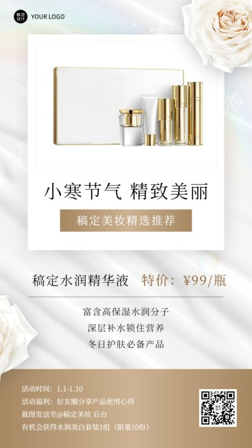 小寒美容护肤产品营销展示简约轻奢手机海报预览效果