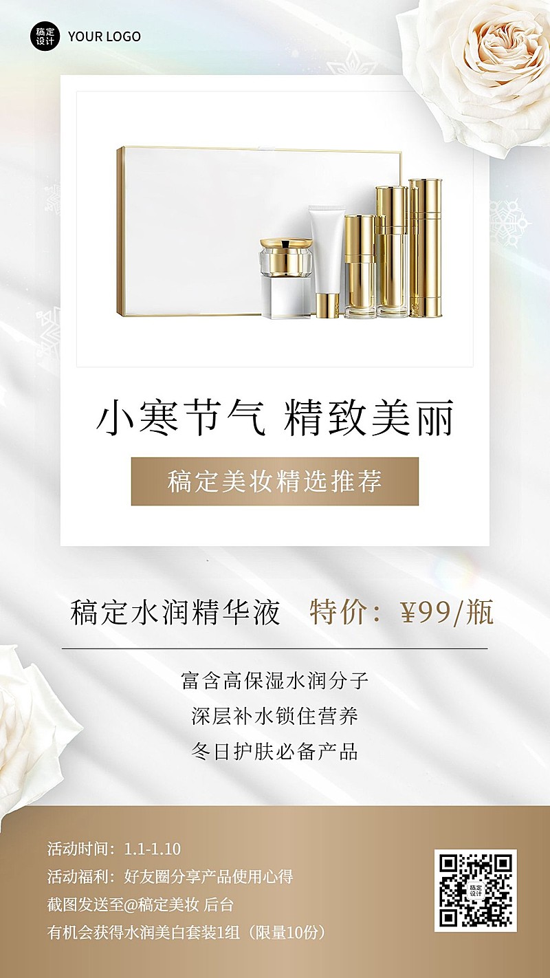 小寒美容护肤产品营销展示简约轻奢手机海报