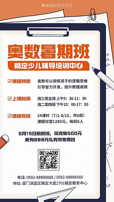奥数暑假班招生促销海报