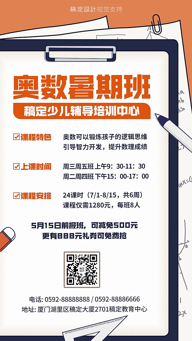 奥数暑假班招生促销海报