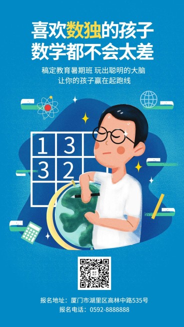 数独暑期班招生手机海报预览效果