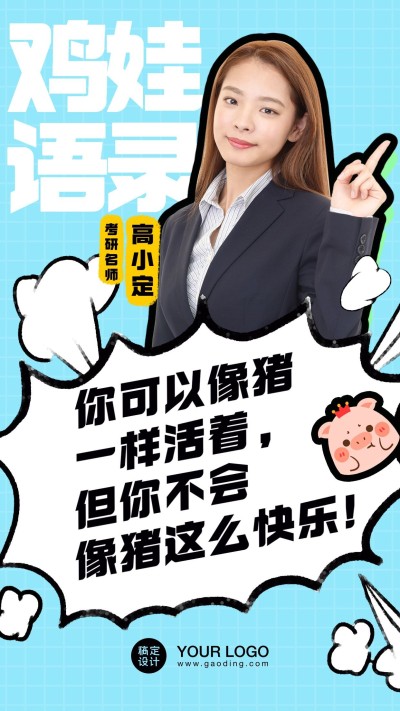 创意鸡娃语录价值宣传文案手机海报