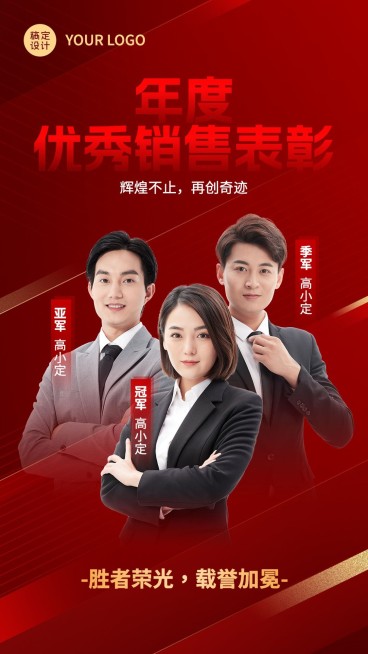 年末年终团队销售业绩荣誉表彰喜报多人物手机海报预览效果