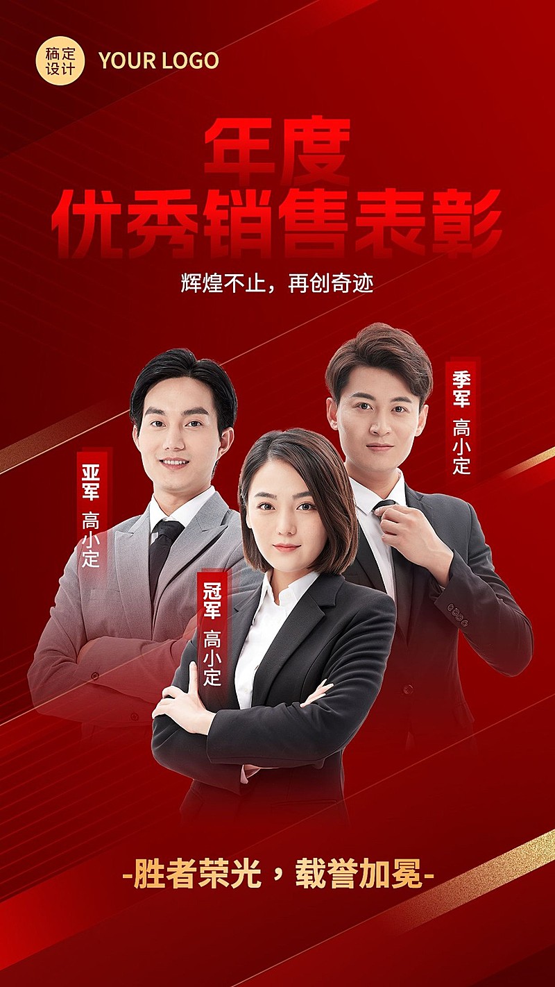 年末年终团队销售业绩荣誉表彰喜报多人物手机海报