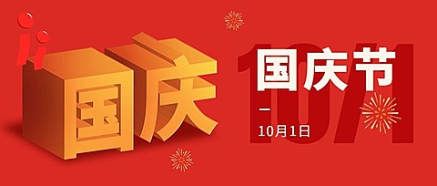国庆节节日祝福大字喜庆公众号首图