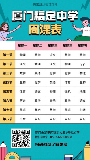 中学课程表预览效果