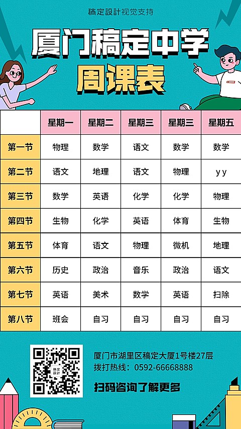 中学课程表