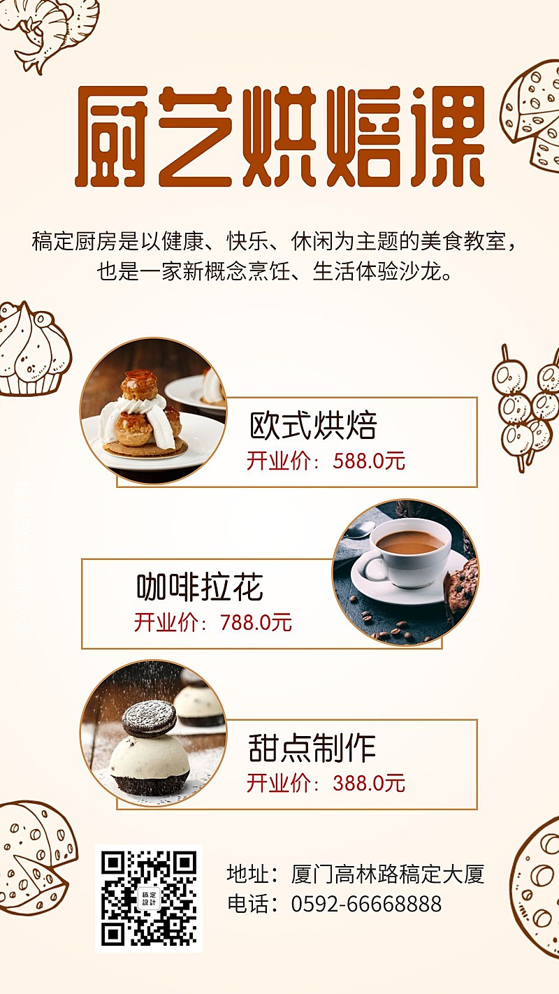 厨艺烘焙课体验报名手机海报