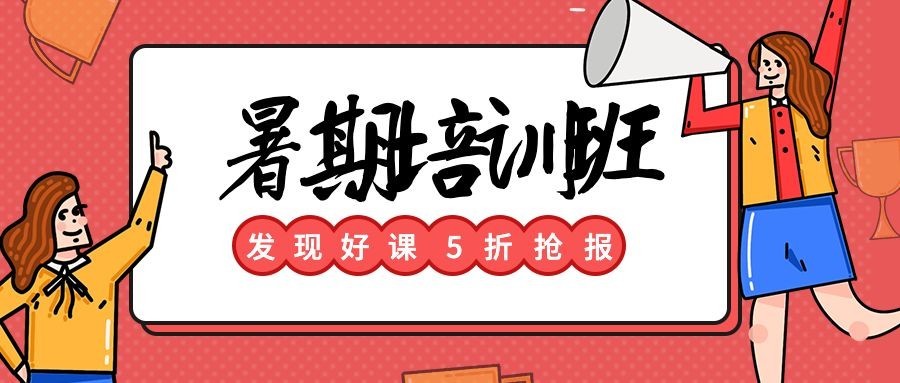 暑期培训班公众号首图预览效果