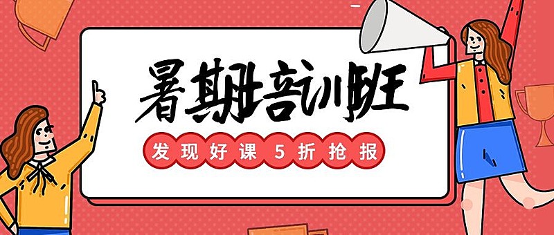 暑期培训班公众号首图