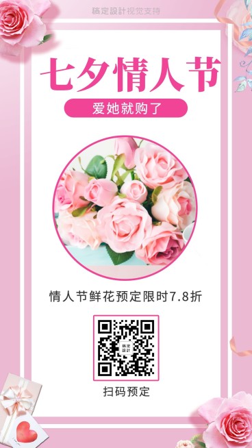 七夕情人节婚庆鲜花预定促销海报预览效果