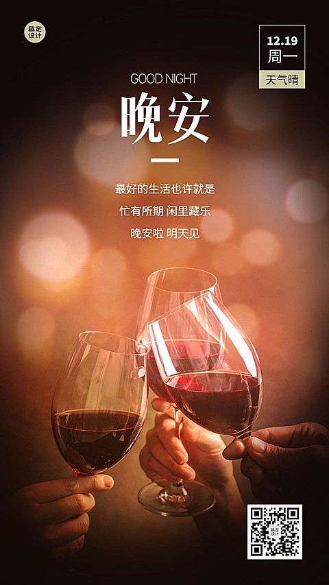 企业晚安问候实景排版日签海报