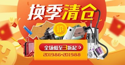 数码家电/换季清仓/海报