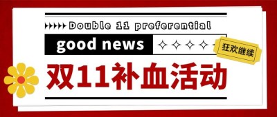 双十一红色喜庆补血活动公众号首图