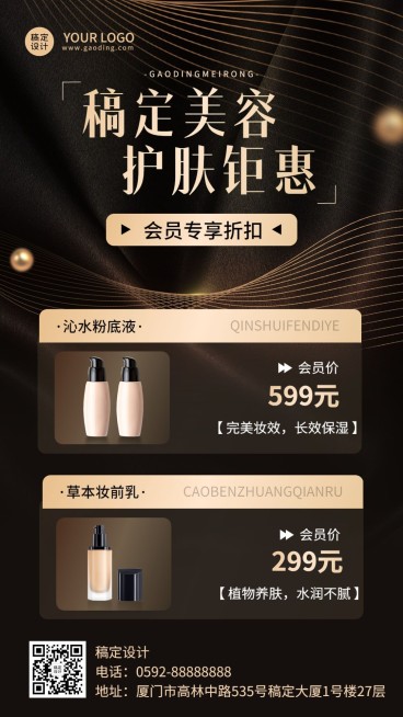 美容美妆护肤产品会员优惠活动营销黑金奢华风手机海报预览效果
