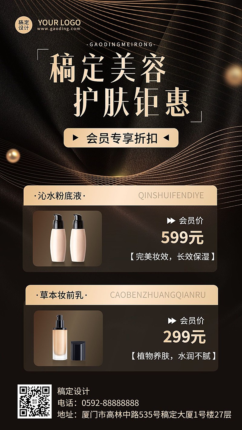 美容美妆护肤产品会员优惠活动营销黑金奢华风手机海报