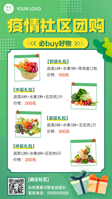 疫情防护社区团购攻略排版手机海报预览效果