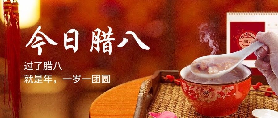 腊八节祝福实景腊八粥公众号首图预览效果