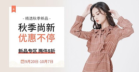 秋上新/秋季新风尚新势力周女装电商海报banner
