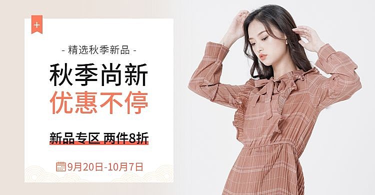 秋上新/秋季新风尚新势力周女装电商海报banner