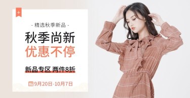 秋上新/秋季新风尚新势力周女装电商海报banner