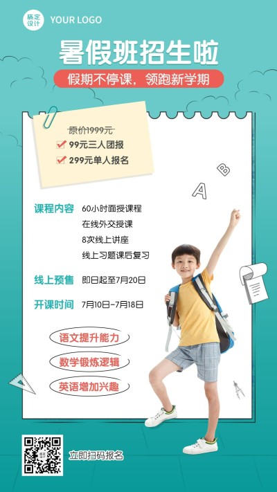 中小学暑假辅导班招生促销海报