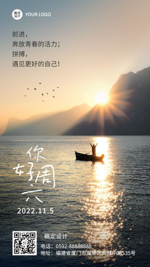 企业周末日常问候实景排版日签海报