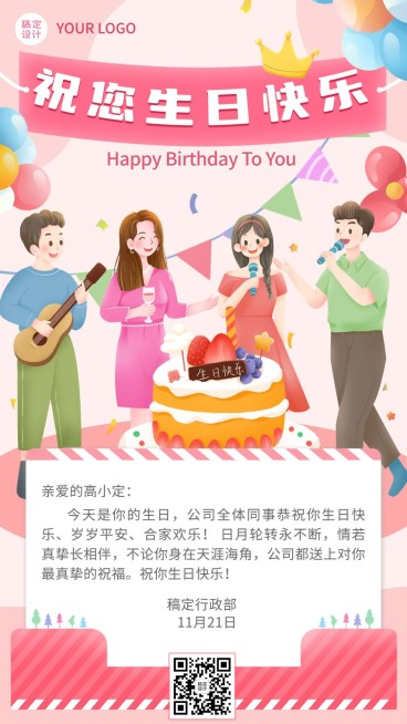 企业员工生日祝福可爱感祝福手机海报预览效果