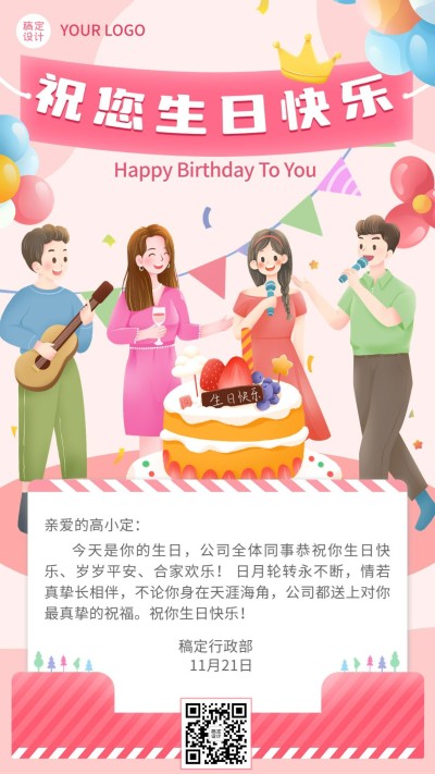 企业员工生日祝福可爱感祝福手机海报