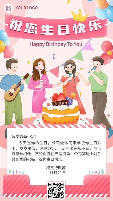 企业员工生日祝福可爱感祝福手机海报