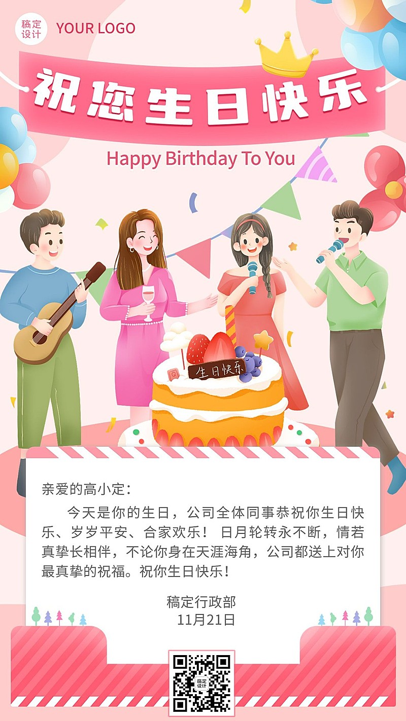 企业员工生日祝福可爱感祝福手机海报