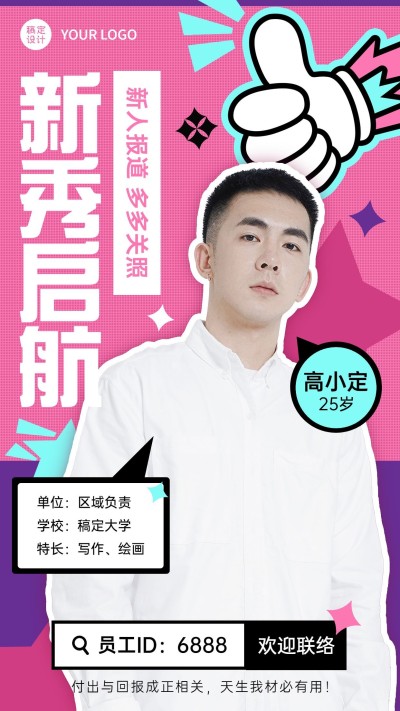 企业商务新人入职介绍可爱插画手机海报