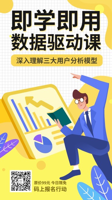 数据驱动课/培训/招生/手机海报预览效果