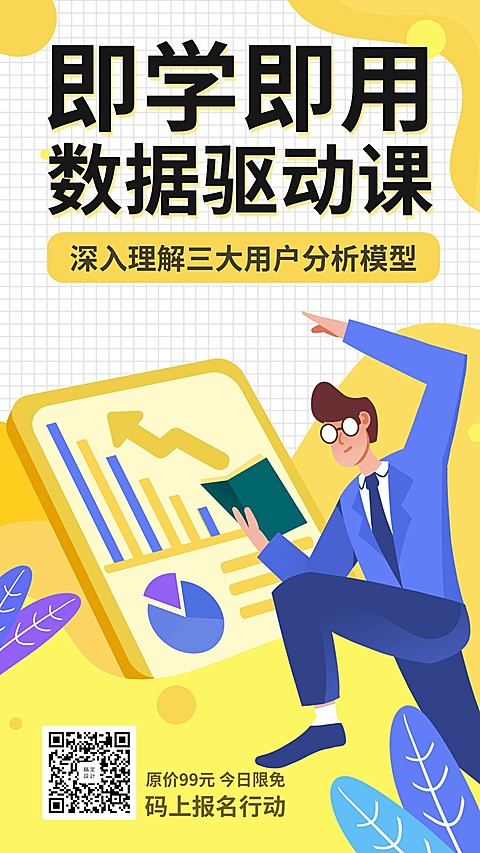 数据驱动课/培训/招生/手机海报