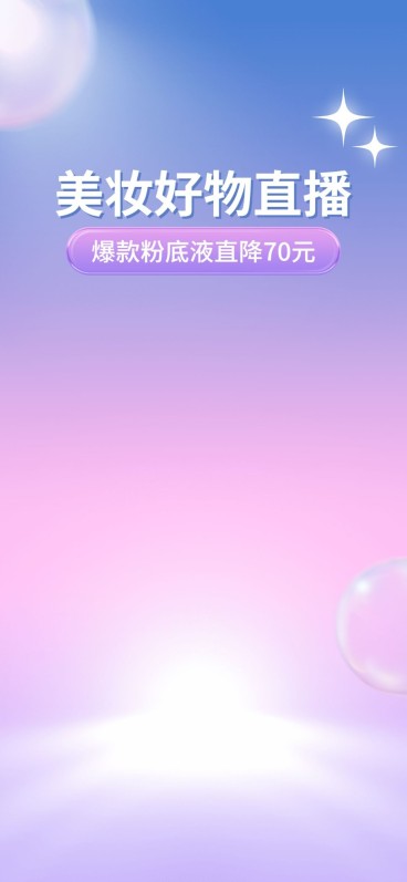 电商美容美妆简约风直播背景预览效果